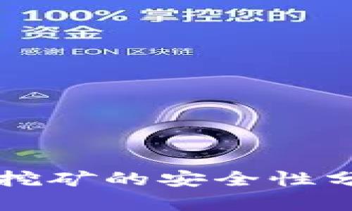 TPWallet授权挖矿的安全性分析与全面解读