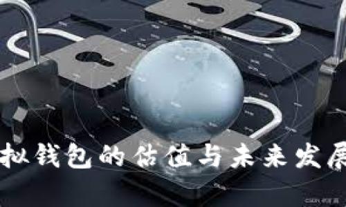 以太坊虚拟钱包的估值与未来发展趋势分析