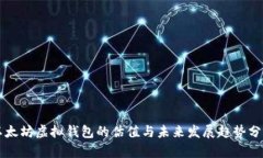 以太坊虚拟钱包的估值与