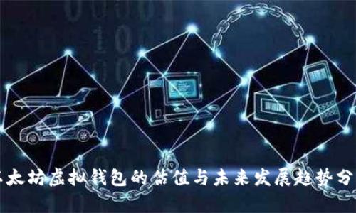 以太坊虚拟钱包的估值与未来发展趋势分析