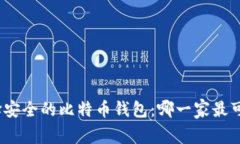 选择安全的比特币钱包：