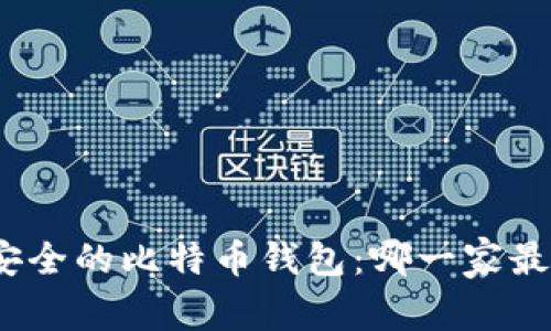 选择安全的比特币钱包：哪一家最可靠？