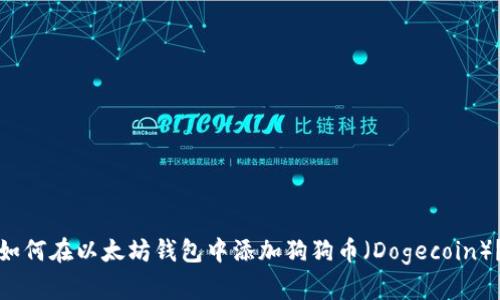 如何在以太坊钱包中添加狗狗币（Dogecoin）？