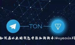 如何在以太坊钱包中添加