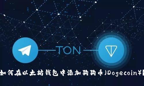 如何在以太坊钱包中添加狗狗币（Dogecoin）？