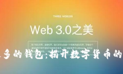 比特币最多的钱包：揭开数字货币的财富秘钥