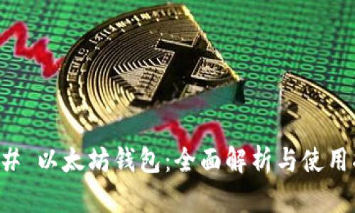 ### 以太坊钱包：全面解析与使用指南