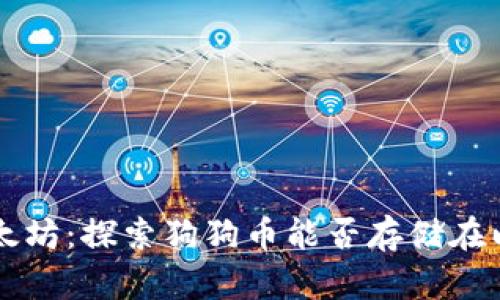 狗狗币与以太坊：探索狗狗币能否存储在以太坊钱包中