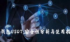 冷钱包USDT：安全性分析与