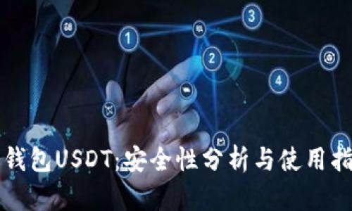 冷钱包USDT：安全性分析与使用指南