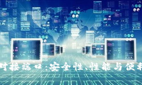 揭秘虚拟币钱包对接端口：安全性、性能与便利性的全方位解析