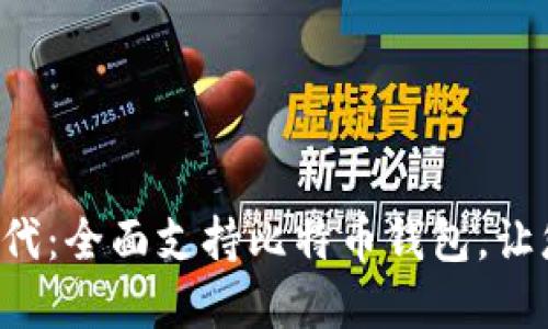 华为助力数字货币时代：全面支持比特币钱包，让您的资产管理更轻松！