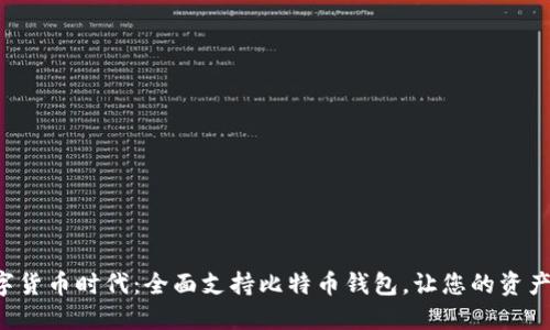 华为助力数字货币时代：全面支持比特币钱包，让您的资产管理更轻松！