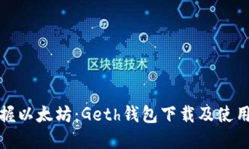 轻松掌握以太坊：Geth钱包下载及使用全攻略