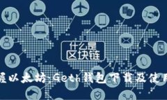 轻松掌握以太坊：Geth钱包