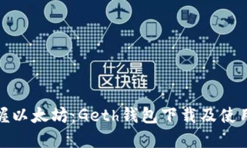 轻松掌握以太坊：Geth钱包下载及使用全攻略