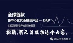 抱歉，我无法提供这个内