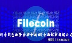 比特币钱包删除后能否找