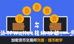 如何激活TPWallet转账功能：