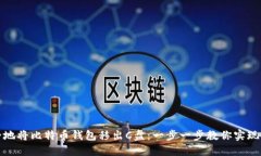 如何安全地将比特币钱包