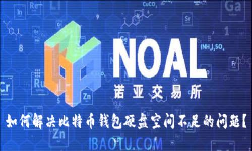 如何解决比特币钱包硬盘空间不足的问题？