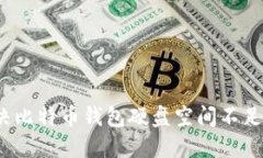 如何解决比特币钱包硬盘
