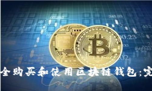 如何安全购买和使用区块链钱包：完整指南