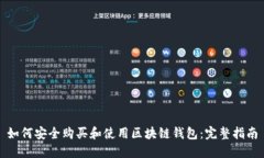 如何安全购买和使用区块