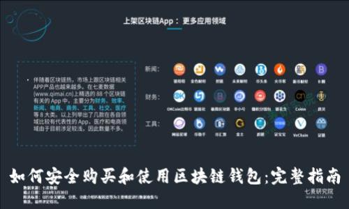如何安全购买和使用区块链钱包：完整指南
