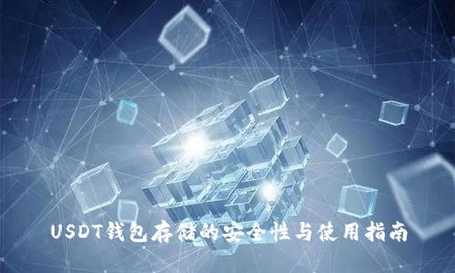 USDT钱包存储的安全性与使用指南