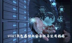 USDT钱包存储的安全性与使