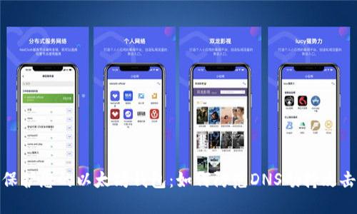 保护您的以太坊钱包：如何防范DNS劫持攻击
