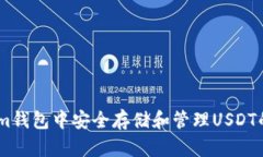 在Token.im钱包中安全存储和
