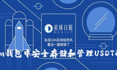 在Token.im钱包中安全存储和管理USDT的终极指南