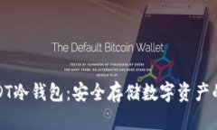 比特派USDT冷钱包：安全存