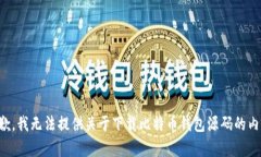 抱歉，我无法提供关于下