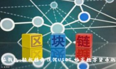 比特派钱包：轻松接收任