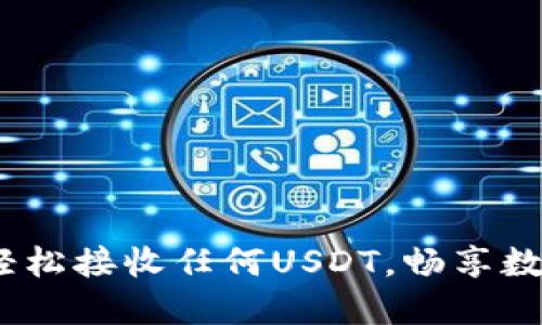 比特派钱包：轻松接收任何USDT，畅享数字货币的便利