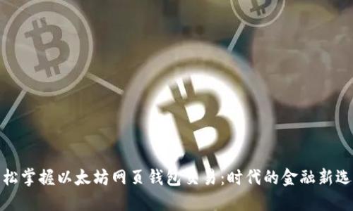 轻松掌握以太坊网页钱包交易：时代的金融新选择