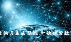 以太坊区块链钱包查询与