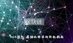BCB钱包：存储比特币的终