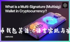揭秘比特币钱包算法：C语
