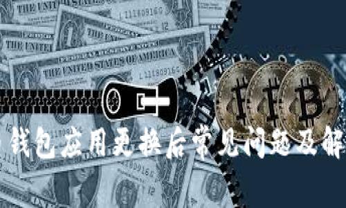 比特币钱包应用更换后常见问题及解决指南