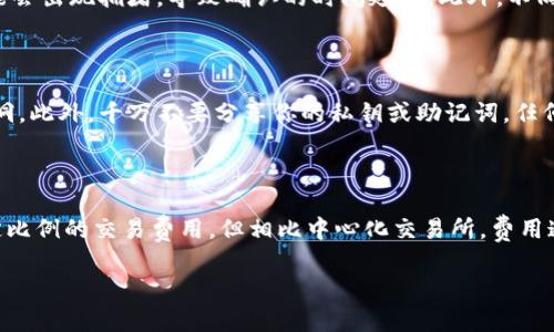 tiaoti如何将钱包中的USDT转到OE？详细指南解析！/tiaoti

USDT, OE, 加密货币转账/guanjianci

在如今的数字货币时代，USDT（泰达币）作为一种稳定币，因其价值与美元挂钩而广受欢迎。许多投资者选择将USDT存入各种交易所中，其中OE（OpenOcean）是一个备受关注的去中心化交易平台。如何将钱包中的USDT转到OE？本文将为您提供详细的步骤和注意事项，帮助您顺利完成这一过程。

USDT简介

USDT（Tether）是一种广泛使用的稳定币，其主要目的是提供一种与法币（如美元）等值的数字资产。它的稳定性使得交易者能够在加密市场波动时保持资产的价值。此外，USDT的流动性很高，可以在大多数主流交易所和平台之间方便地转移。

OE平台简介

OE（OpenOcean）是一种去中心化交易所，它通过聚合不同的交易平台提供流动性，并允许用户在多个交易平台之间找到最佳价格进行交易。OE支持多种数字资产的交易，并逐渐成为市场上的热门选择之一。用户可以通过OE进行高效的交易，获取更好的价格，并享受更低的交易手续费。

将USDT转到OE的步骤

将USDT从个人钱包转移到OE的操作步骤并不复杂，主要可以分为以下几个步骤：

h4步骤1：准备你的钱包/h4

在开始之前，确保你已经拥有一个支持USDT的加密货币钱包，如Metamask、Trust Wallet等。此外，还需确认你的钱包已经拥有USDT，并了解钱包的转账手续费。

h4步骤2：创建OE账户/h4

如果你还没有OE账户，访问OE官网进行注册并完成账户的设置。确保使用安全的密码，并启用双重验证以保护账户安全。创建完成后，登录你的OE账户，找到充值或者存入资产的选项。

h4步骤3：获取OE的USDT充值地址/h4

在OE平台上，你需要寻找USDT的充值地址。通常在“资产”或“钱包”页面中可以找到相应的选项。选择USDT之后，OE会提供一个独特的地址进行充值。复制这个地址。

h4步骤4：进行转账操作/h4

打开你钱包中的USDT选项，选择转账或发送。在相应的字段中粘贴你从OE复制的充值地址，并输入想要转账的USDT数量。请注意检查网络费用，确保满足最低转账要求。确认信息无误后，点击发送。

h4步骤5：确认转账状态/h4

转账申请提交后，可以在你钱包的交易记录中查看转账状态。一般情况下，转账完成是需要几分钟到几十分钟时间，具体时间取决于区块链的网络拥堵程度。一旦转账成功，你可以登录OE账户查看资金是否到账。

转账过程中需要注意的事项

在转账USDT到OE的过程中，有几个要点需要特别注意：

h4注意1：确保充值地址正确/h4

充值时一定要仔细核对地址，任何一个字符的错误都可能导致资产的丢失。可以通过二维码扫描或者直接复制粘贴来减少出错的概率。

h4注意2：了解手续费/h4

每次在区块链上进行转账都会涉及手续费。根据网络的不同，手续费会有所变化。在选择转账金额时，确保预留出足够的手续费，以避免因手续费不足导致转账失败。

h4注意3：确认网络类型/h4

USDT有多个版本（如TRC20、ERC20、BEP20等）。在转账前，确保你选择的网络与OE支持的充值网络一致，避免因网络不匹配造成资产丢失。

h4注意4：保持耐心/h4

转账过程虽然一般是迅速的，但在网络拥堵时可能会出现延误。因此在等待到账时保持耐心，定期检查交易状态。

常见问题解答

h4问题1：USDT转账失败的原因有哪些？/h4

转账失败是可以令人沮丧的，而其背后的原因通常是多方面的。首先，最常见的是钱包地址错误。在转账时，如果由于手动输入或二维码扫描错误导致地址出错，就会导致转账失败或资金丢失。此外，网络繁忙也是一个常见原因，当区块链网络拥堵时，交易可能会被延迟或甚至未被处理。还有可能是由于余额不足，发送的USDT数量超过了钱包实际可用余额，导致转账失败。最后，确保转账的手续费足够，若手续费设置过低也会影响转账完成。

h4问题2：USDT的充值确认时间是多少？/h4

在转账USDT后，到账的确认时间因多种因素而异。一般情况下，USDT的转账确认时间是几分钟到几十分钟。不过，这也与网络的繁忙程度有很大关系。例如，如果在高峰时段进行转账，区块链网络可能会出现拥堵，导致确认的时间延长。此外，不同网络（比如Ethereum、Tron等）的确认时间也有所不同，Tron网络通常较快，而Ethereum可能稍慢。因此，了解所使用网络的特性是非常重要的。

h4问题3：如何确保钱包安全？/h4

在数字货币交易中，钱包的安全性至关重要。首先，选择一个信誉良好的钱包提供商，并确保其拥有强大的安全措施，如双因素认证（2FA）和冷存储等。其次，定期更新钱包软件，以防止潜在的安全漏洞。此外，千万不要分享你的私钥或助记词，任何人获取这些信息都能直接访问你的数字资产。建议定期备份钱包数据，并启用多重签名以增强安全性。最重要的是，不要在公共的Wi-Fi网络下进行大额转账，以防被攻击。

h4问题4：OE平台的交易费用如何？/h4

OE作为一个去中心化交易平台，其交易费用结构通常是相对透明的。在OE上交易USDT时，交易费用会因市场流动性、用户的交易量、以及所选网络的不同而有所变化。一般情况下，OE平台会收取一定比例的交易费用，但相比中心化交易所，费用通常会更低。此外，OE还会定期进行活动，为用户提供交易费用折扣。建议在进行交易前，查阅OE平台的费用说明，以确保能够理解和预估相关的费用。

总的来说，将USDT转到OE的过程相对简单，但用户需要在过程中保持警惕，确保资金的安全和及时到账。希望本文的指南能够帮助您顺利进行转账，并享受数字货币的便利与乐趣。