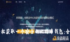 如何轻松获取一个安全的