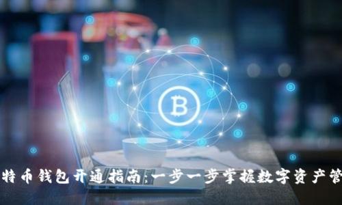 比特币钱包开通指南：一步一步掌握数字资产管理