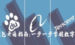 比特币钱包开通指南：一