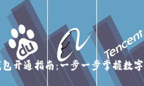 比特币钱包开通指南：一步一步掌握数字资产管理