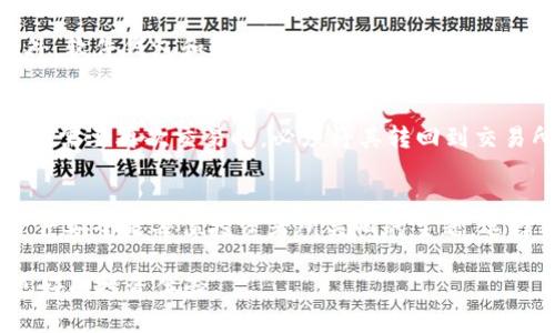   如何将交易所的USDT提取到钱包：详细指南 / 

 guanjianci USDT, 交易所, 钱包 /guanjianci 

一、引言
随着数字货币和区块链技术的快速发展，USDT（Tether）作为一种“稳定币”在全球范围内获得了广泛的应用。USDT以1:1的比例锚定美元，旨在为数字货币市场提供稳定性，吸引了大量投资者和交易者。很多人开始使用交易所来买卖USDT，但在使用这些平台后，如何将USDT提取到个人钱包是一个重要的问题。

二、USDT是什么
USDT是由Tether公司推出的一种加密货币，属于稳定币的范畴。稳定币是指其价值相对稳定、波动性小的加密货币，通常是与法定货币或其他资产挂钩的。USDT的最大特点在于其有一对一的美元支持，意味着每发行一个USDT就有相应的1美元作为储备。在数字资产的交易中，USDT作为一种稳定的交易媒介，能够使得交易更具流动性，同时减少交易者在波动性大的市场中面临的风险。

三、为什么要将USDT提取到钱包
在交易所持有USDT虽然方便进行交易，但也存在一定的风险。首先，交易所作为第三方平台，可能会遭受黑客攻击或其他技术故障，从而导致用户的资金被盗或丢失。其次，交易所的运营规则和费用可能会影响用户的交易体验。因此，许多投资者选择将资金转移到他们的个人钱包里，以增强资产安全性。

四、如何将交易所的USDT提取到钱包
将USDT从交易所提取到钱包的过程相对简单，通常分为以下几个步骤：
1. **选择钱包**：首先，用户需要选择一个适合的数字货币钱包。钱包种类繁多，包括硬件钱包、软件钱包和在线钱包等。硬件钱包因其较高的安全性受到推荐。
2. **创建钱包**：如果用户尚未拥有钱包，则需要按照相关指引创建一个符合自身需求的钱包，并备份好钱包的助记词或私钥，确保财产安全。
3. **登录交易所账户**：用户需登录他们在交易所的账户。根据不同的交易所，界面有所不同，通常可以在“资产”或“资金”部分找到持有的USDT。
4. **提取USDT**：在到账页面，用户需要选择提取USDT，并输入提取金额。同时，还需要填写钱包地址，确保输入准确无误。注意，提交后的操作通常是不可逆的，错误的地址可能导致资金损失。
5. **确认交易**：提交提取申请后，交易所通常会发送确认信息，例如通过邮箱或手机验证码进行验证。用户需完成此步骤以确认提取。
6. **检查钱包**：几分钟后，用户可以查看他们的钱包余额以确认USDT是否到达。

五、提取USDT时需要注意的问题
在提取USDT的过程中，用户需要注意以下几个方面以确保资金顺利到达个人钱包：
1. **确认钱包地址**：在进行提取之前，一定要仔细确认输入的钱包地址。由于区块链是不可逆的，一旦转账成功，资金将无法追回。建议使用复制和粘贴的方式输入地址，避免输错。
2. **了解手续费**：不同的交易所和钱包可能会对提取USDT收取不同的手续费。在操作之前，用户应该了解这些费用，并计算出实际能收到的金额，以免产生误解。
3. **等待时间**：提取由于网络拥堵或交易所处理速度等原因，可能需要等待一定时间。用户需要保持耐心，查看交易记录以获取最新状态。
4. **安全性**：只有在确定网络安全可靠的情况下，用户才应进行提取。避免在公共Wi-Fi网络下操作，以减少被黑客攻击的风险。

六、常见问题解答

h41. 提取USDT后，如何确认到账？/h4
提取USDT后，用户可以通过查看钱包进行确认。大多数钱包都会在完成转账后显示当前余额。此外，用户还可以使用区块链浏览器，输入自己的钱包地址查询交易记录，确认交易是否成功。

h42. 如果提取失败怎么办？/h4
提取USDT失败的原因有很多，如交易所系统问题、网络拥堵、手续费不足、地址错误等。用户首先应查看交易记录，确认资金是否在交易所。如果状态显示“提取中”，则需要耐心等待。如果处于“失败”状态，用户应联系交易所客服，查明原因并解决问题。一般来说，如果是由于地址错误导致的提取失败，资产可能会丢失，因此需要严格确认。

h43. 使用哪个钱包更安全？/h4
关于钱包的安全性，硬件钱包被广泛认为是最安全的选择，因为其私钥储存在设备内部，离线状态下不易受到黑客攻击。流行的硬件钱包包括Ledger Nano S、Trezor等。此外，软件钱包和在线钱包在便捷性上也有优势，但其安全性相对较低。用户应根据自己的需求，选择适合的数字货币钱包，并定期更新安全措施。

h44. 提取后USDT将如何影响我的投资？/h4
将USDT提取到个人钱包后，用户实际上是将资产转移到了更加安全的环境中，从而保护了投资不受交易所风险的影响。然而，提取USDT后，用户将无法利用交易所的交易功能，需要再次交易时，必须将其转回到交易所。建议用户根据市场情况灵活决策，选择合适的时间和方式进行资金管理。

七、总结
将交易所的USDT提取到个人钱包是每位数字货币投资者都应该掌握的一项基本技能。通过本文的详细介绍，希望能够帮助读者了解USDT的概念、提取的流程和注意事项。资产安全是每位投资者所关心的主题，选择合适的方法将资金保存到个人钱包中，将是保护投资的明智之举。

总之，掌握USDT的提取流程不仅关乎到资金安全，也对每位数字货币投资者的长期收益至关重要。希望大家能够通过本文加深对这一过程的理解，不断提升投资技能，获得更好的投资体验。