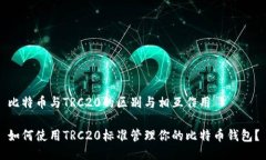 比特币与TRC20的区别与相互